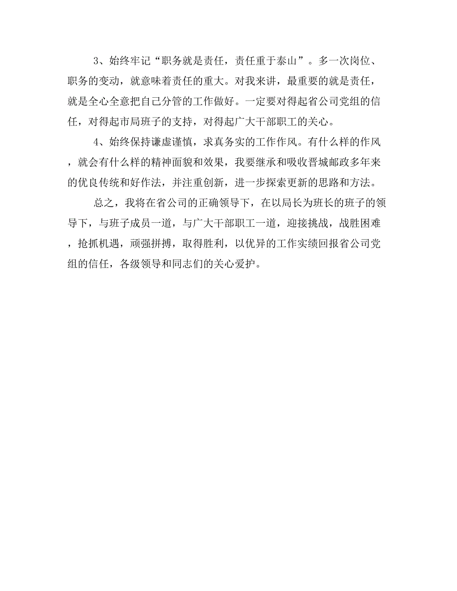 【任职表态发言材料精选】任职前表态发言材料.doc_第3页