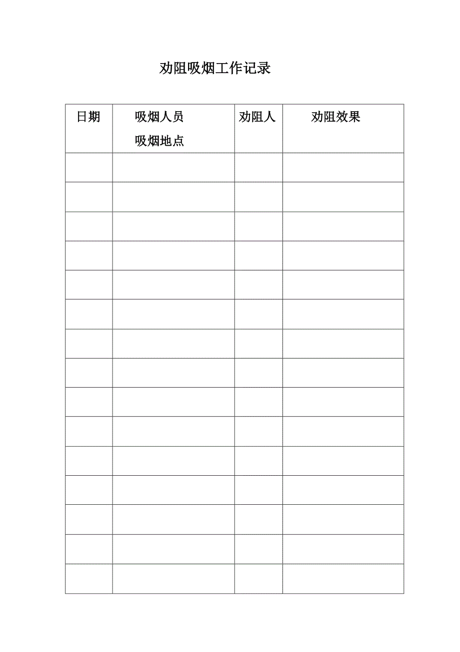 劝阻吸烟工作制度_第2页