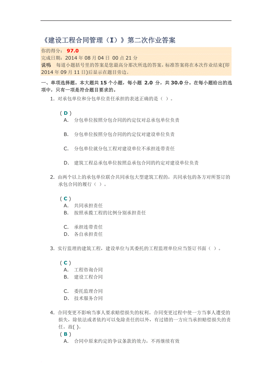 川大2014《建设工程合同管理(i)》第二次作业答案.doc_第1页