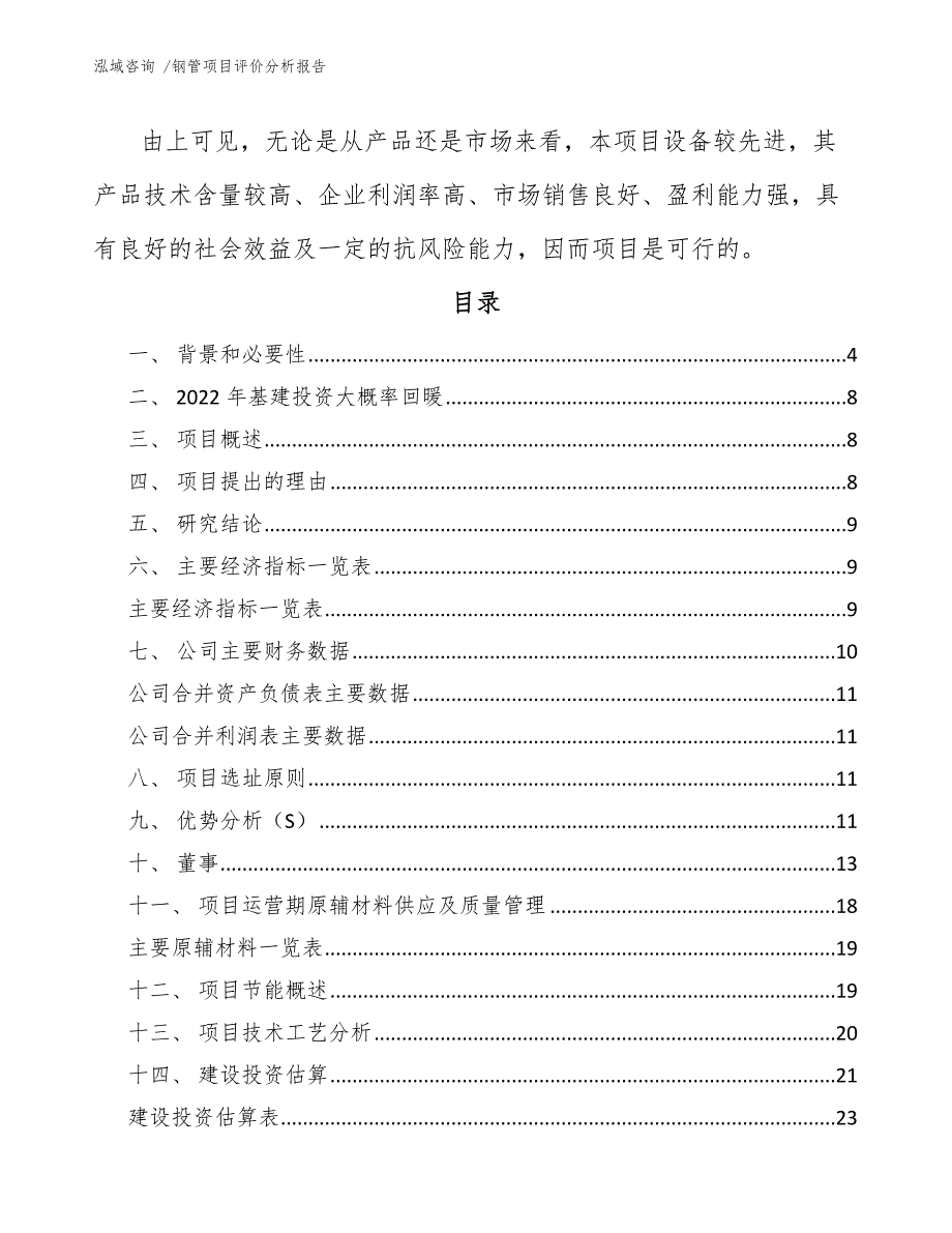 钢管项目评价分析报告（模板范文）_第2页