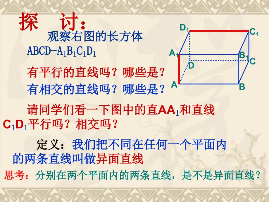 空间两条直线的位置关系_第3页