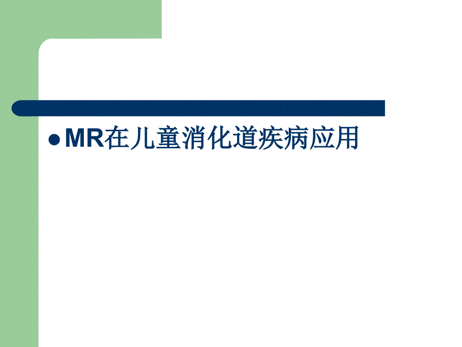 mri在儿童及胎儿疾病诊断中的应用ppt课件_第3页