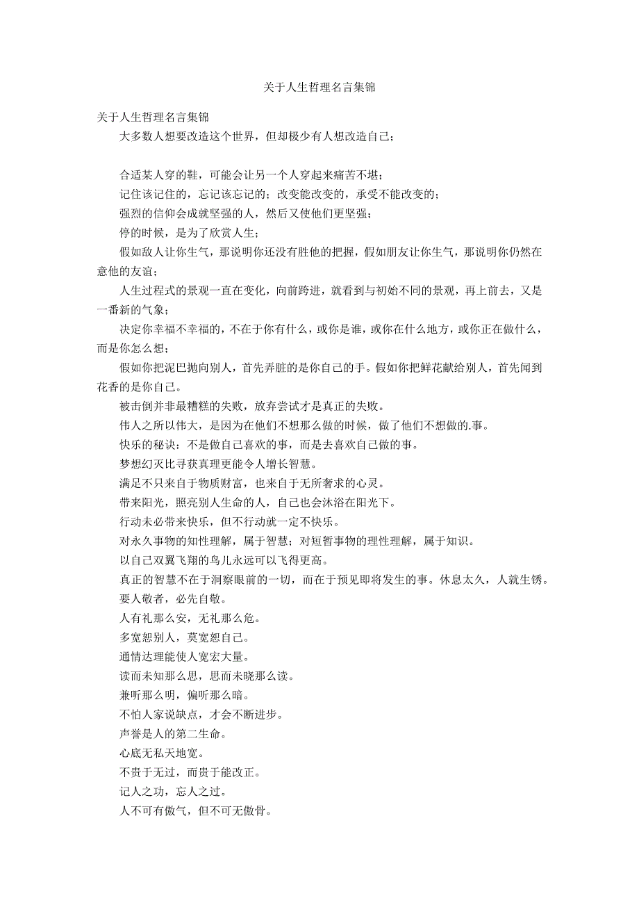 关于人生哲理名言集锦_第1页