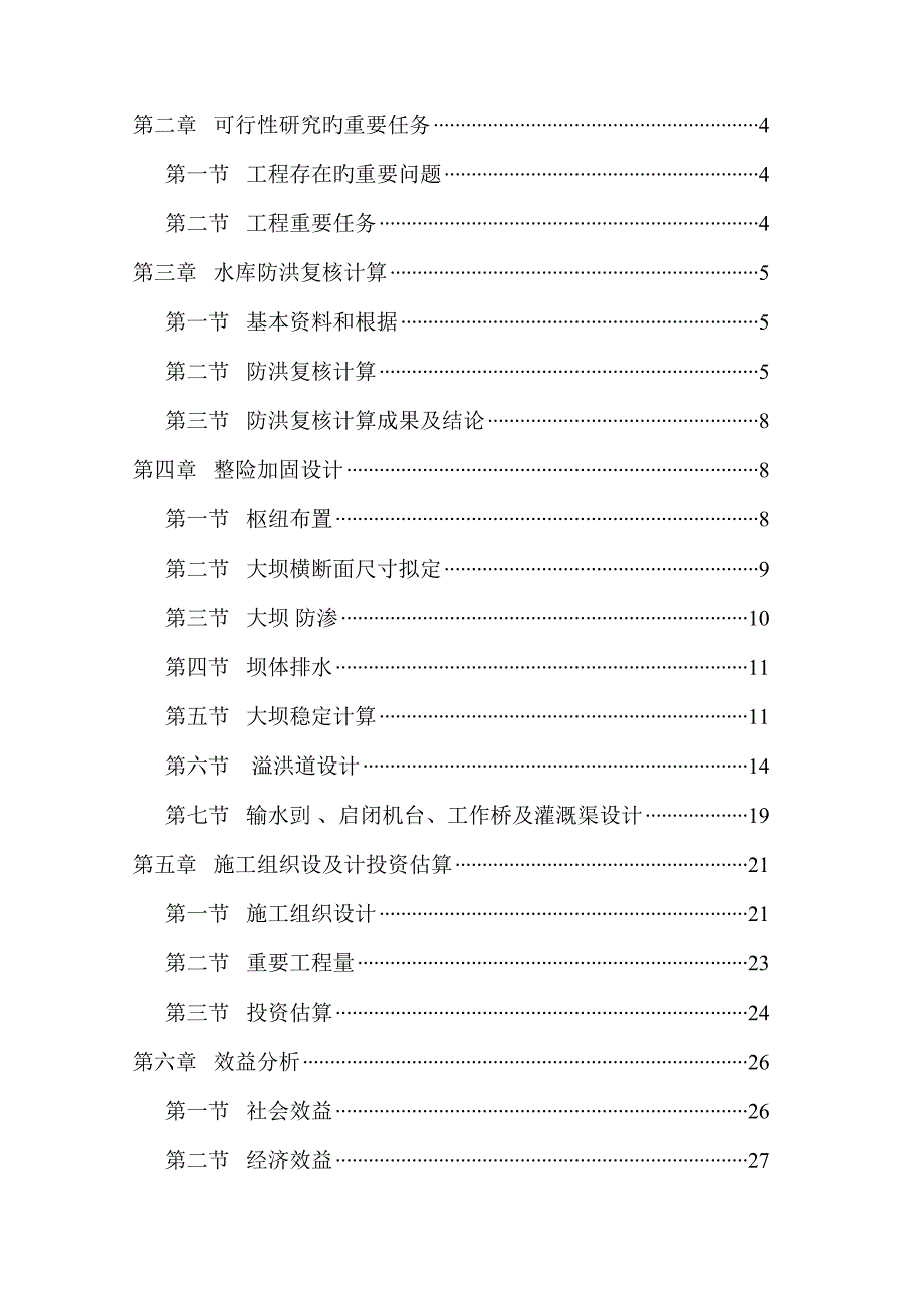 小型水库加固关键工程可行性专题研究报告_第2页