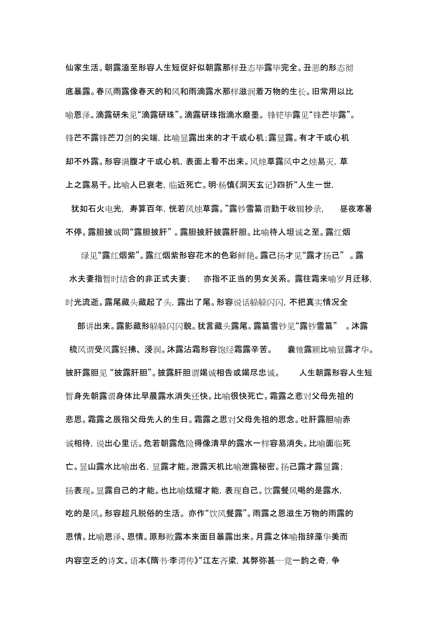 [含有近义词的成语]含有“露”的成语_第3页