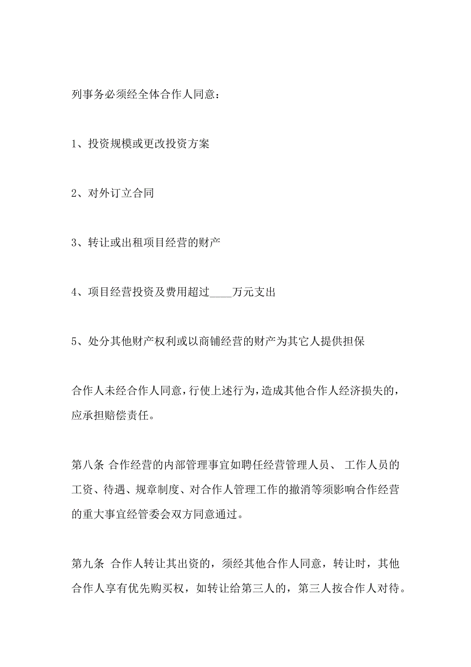 合作经营协议书_第4页