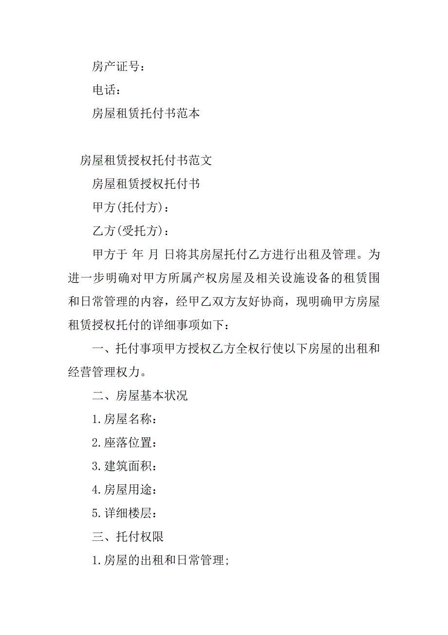 2023年房屋租赁委托书(篇)_第4页