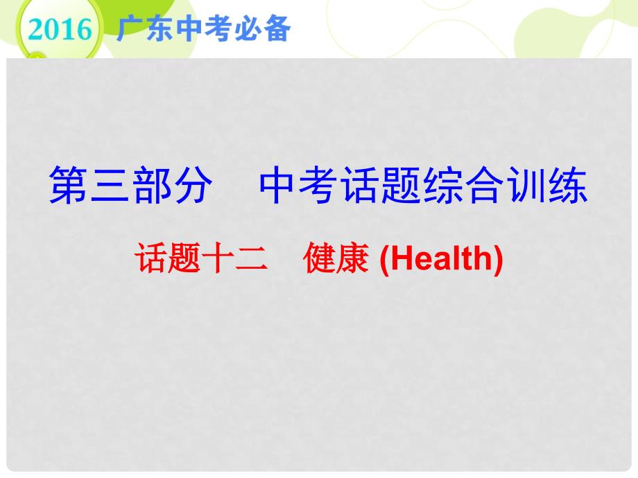 广东省中考英语 第三部分 中考话题综合训练 话题十二 健康复习课件_第1页