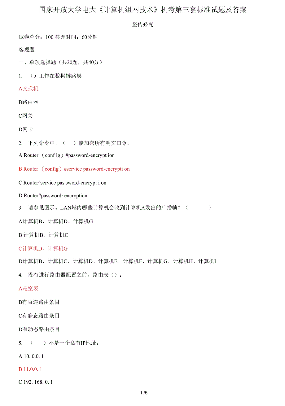 国家开放大学电大《计算机组网技术》机考第三套标准试题及答案_第1页