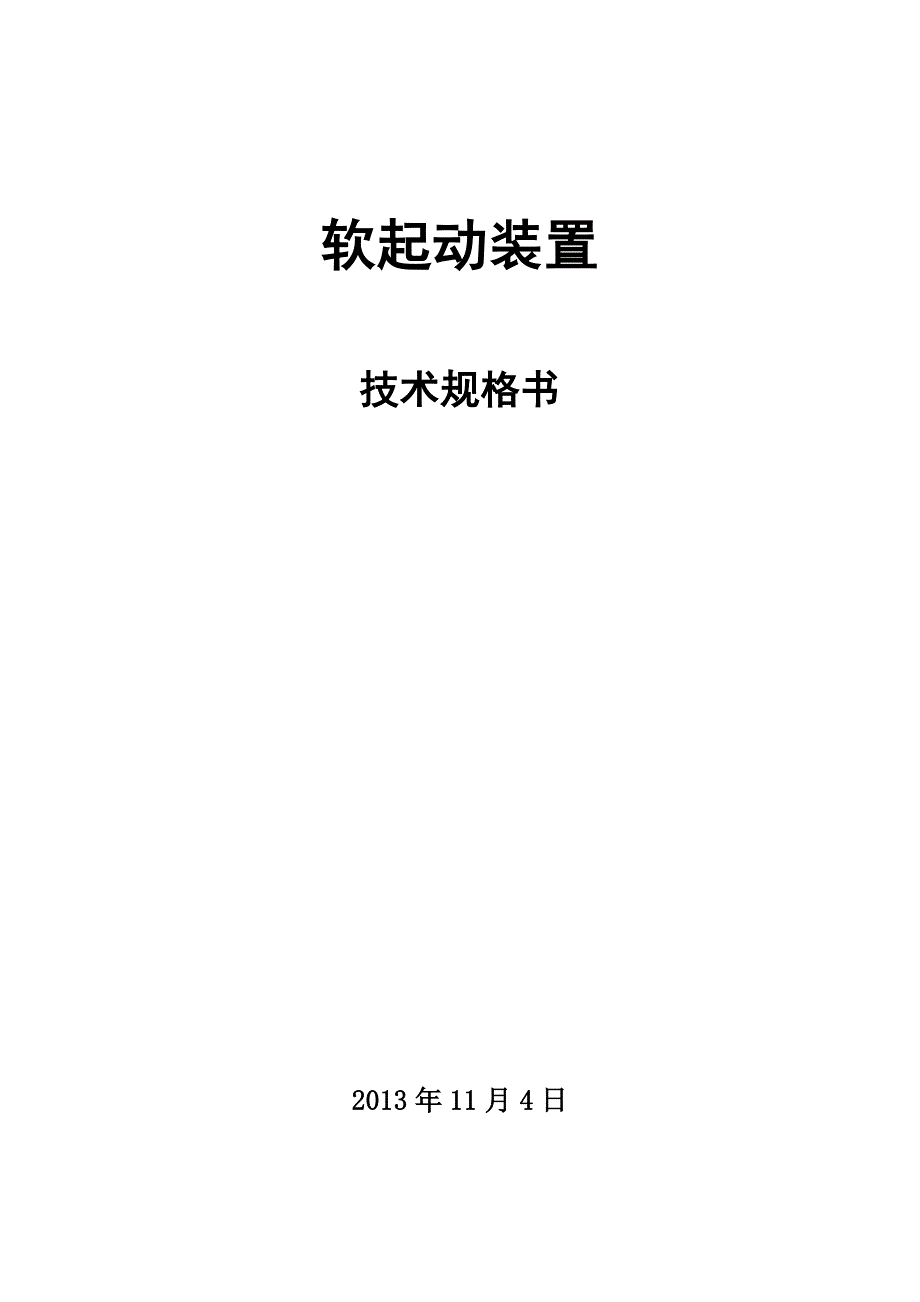 软起动装置规格书20131104.doc_第1页