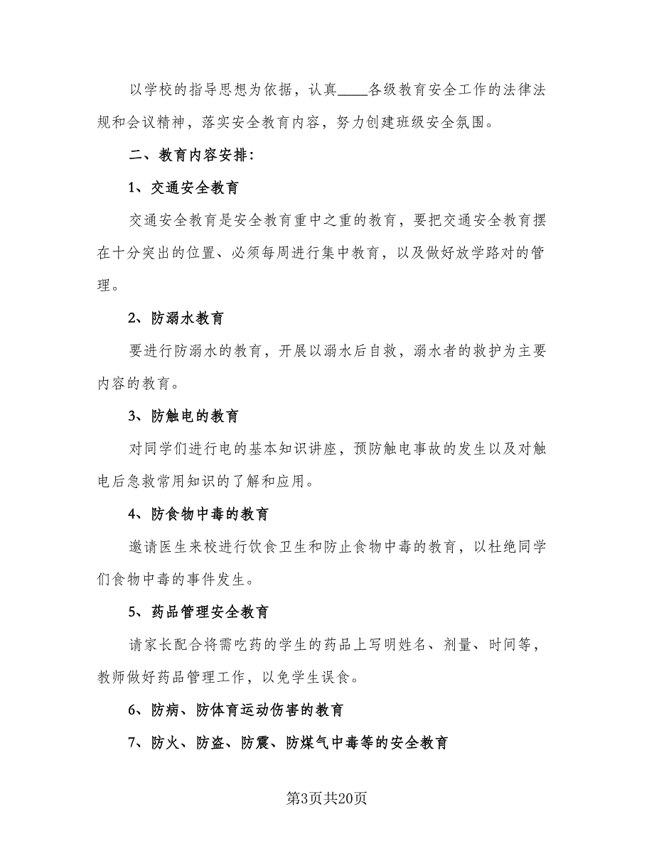 2023年小学班级安全工作计划范本（9篇）_第3页