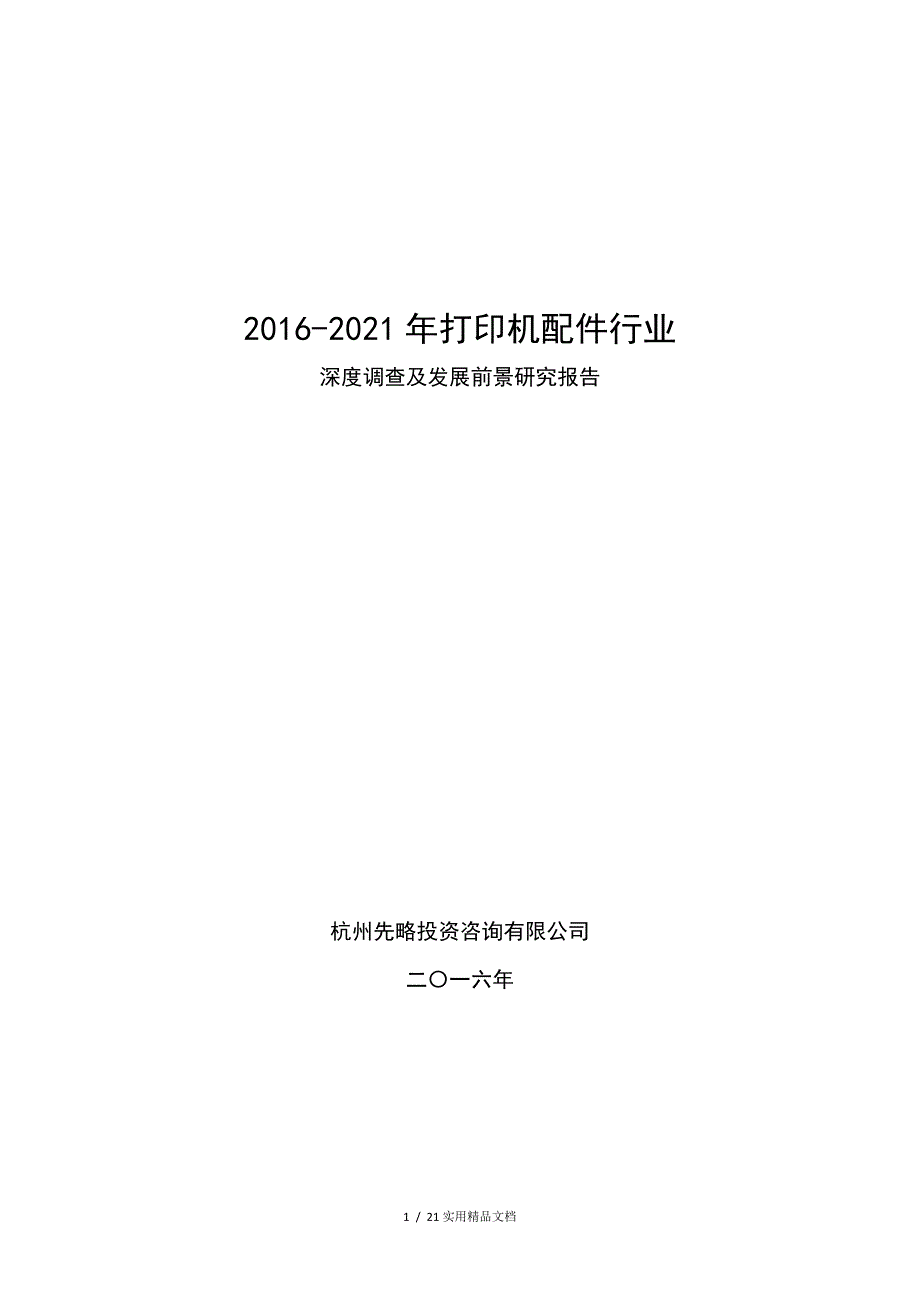 2016-2021年打印机配件行业深度调查及发展前景研究报告_第1页