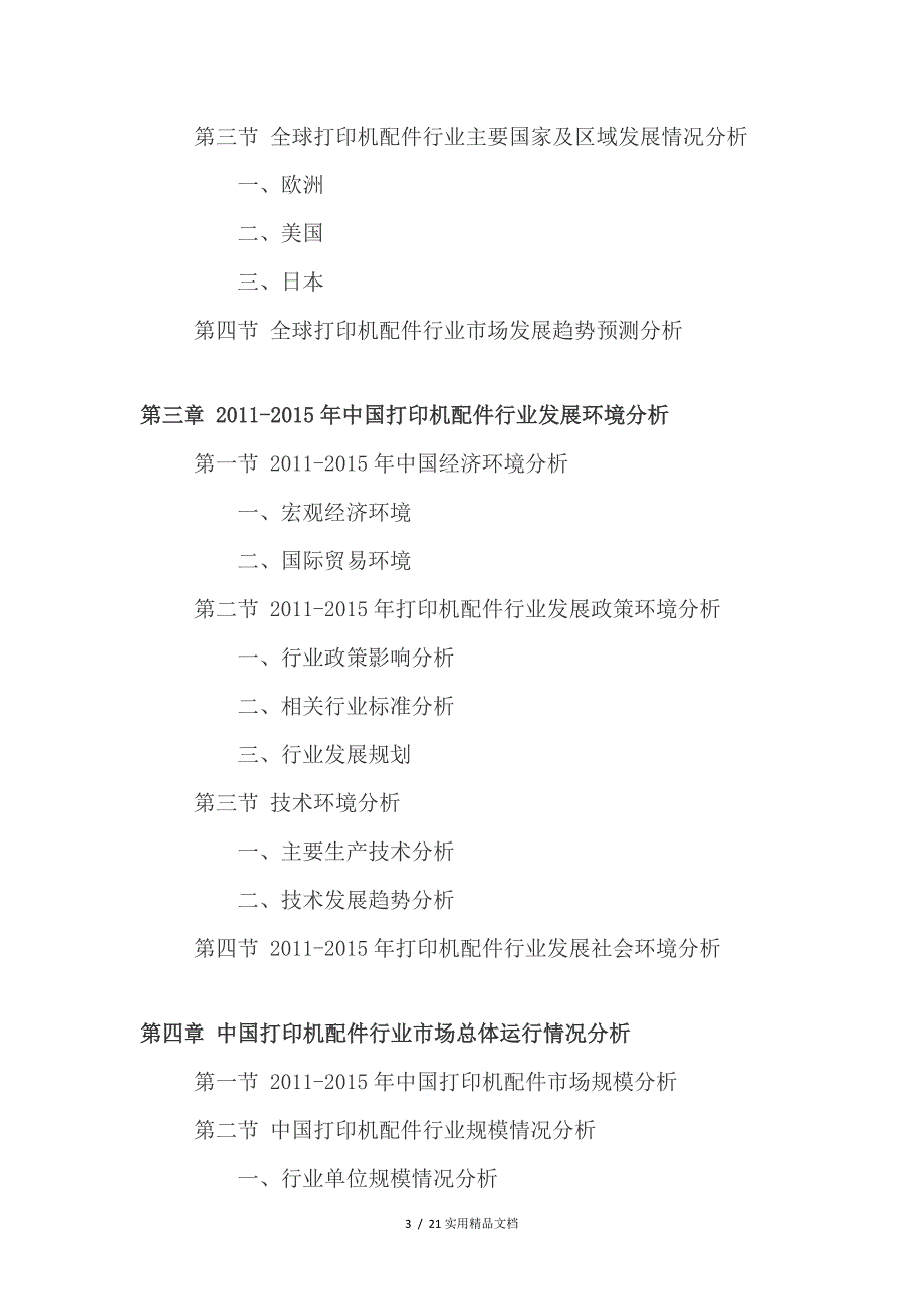 2016-2021年打印机配件行业深度调查及发展前景研究报告_第3页