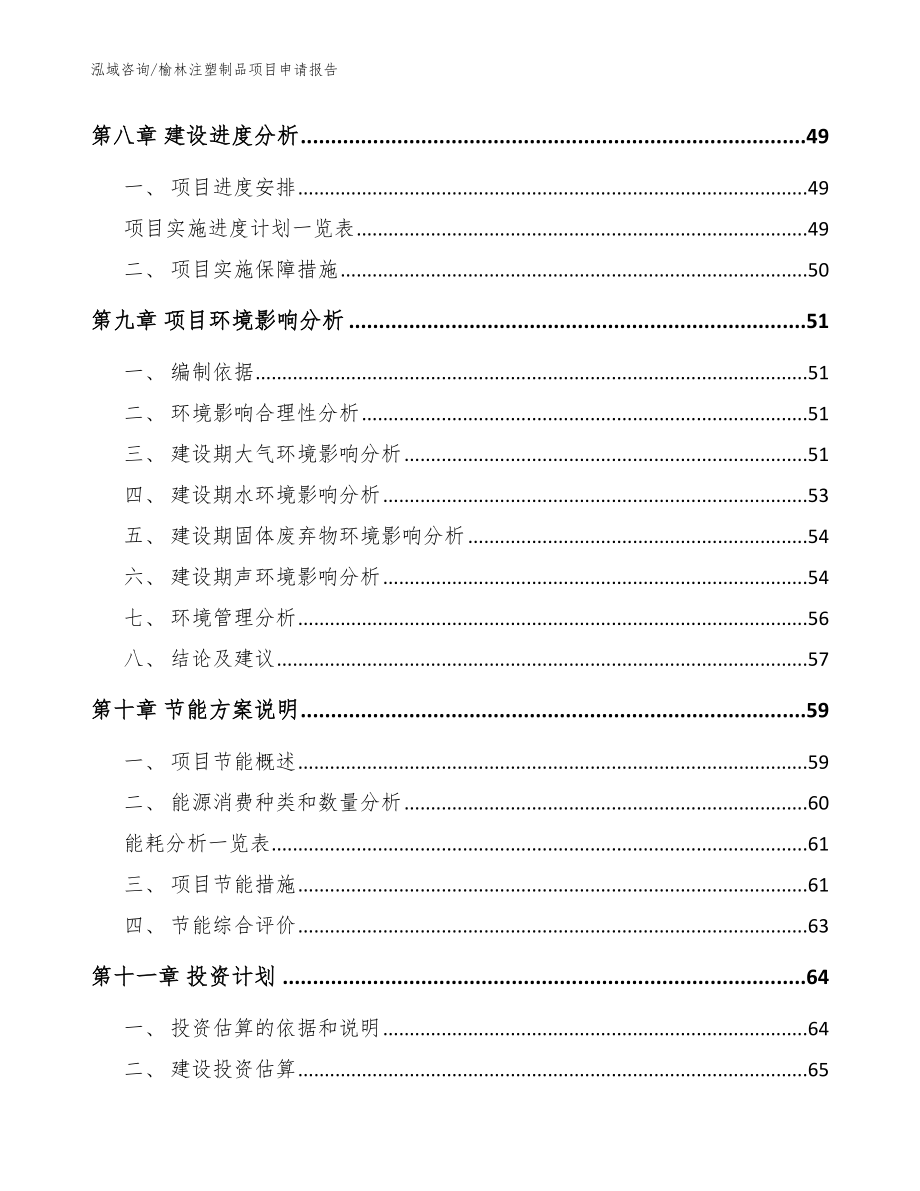 榆林注塑制品项目申请报告【范文模板】_第4页