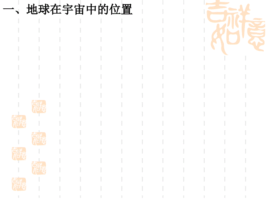 宇宙中的地球课件6地理必修1人教版_第2页