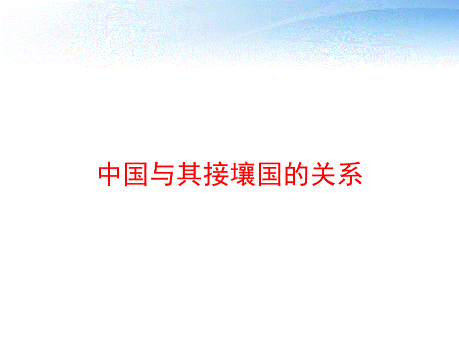 中国与其接壤国的关系课件_第1页