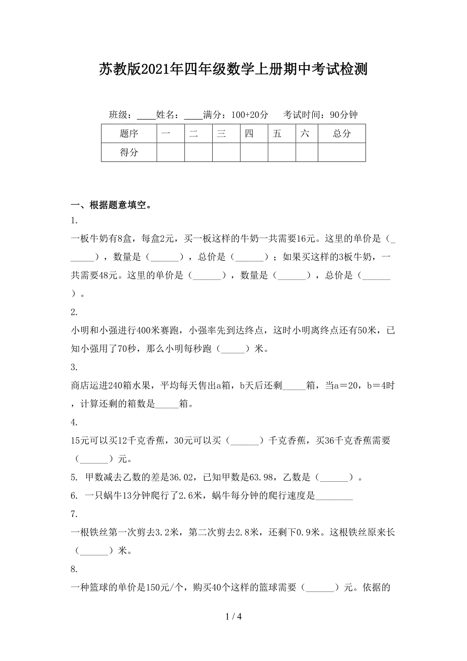 苏教版2021年四年级数学上册期中考试检测_第1页