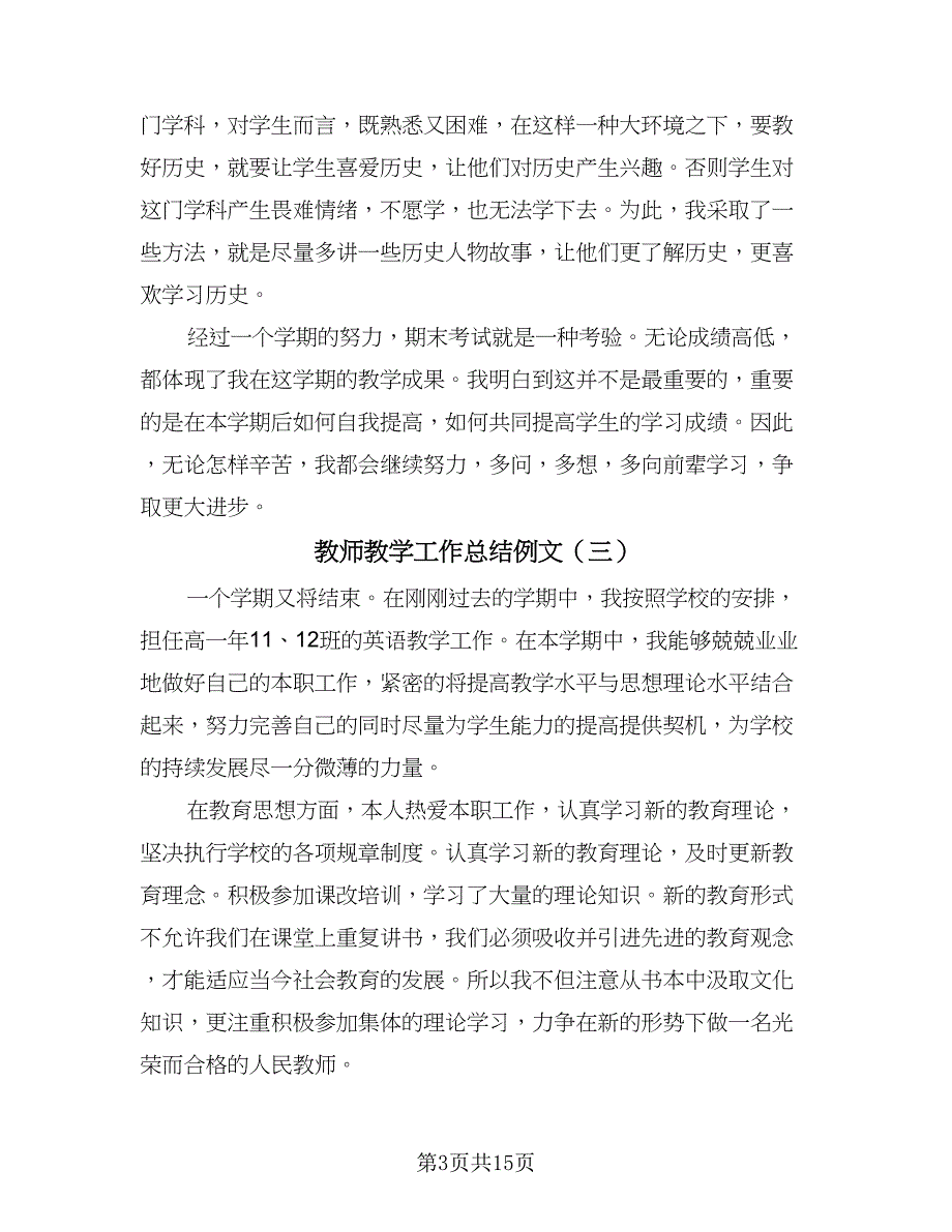 教师教学工作总结例文（九篇）.doc_第3页