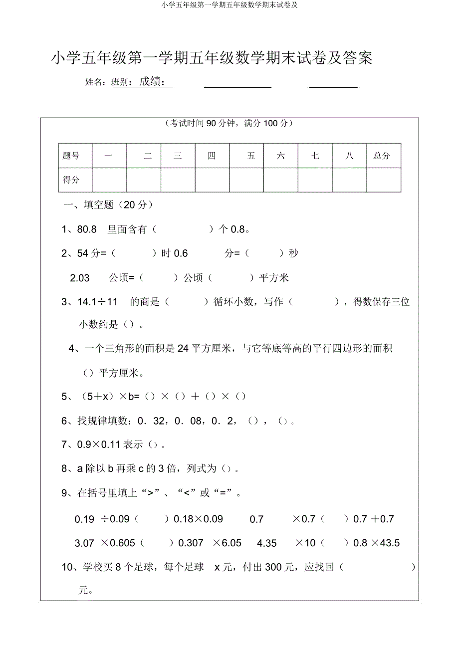 小学五年级第一学期五年级数学期末试卷及.doc_第1页