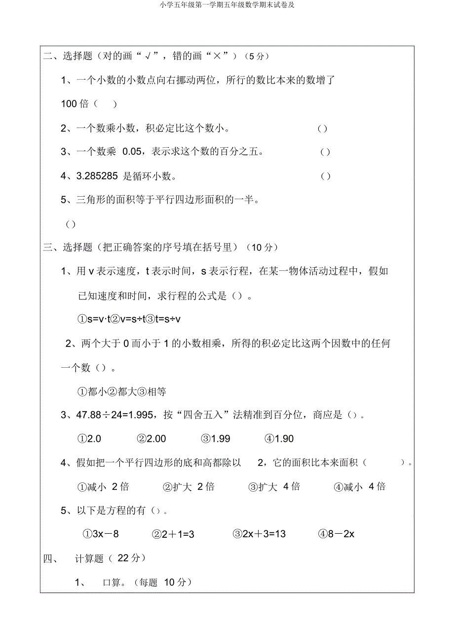 小学五年级第一学期五年级数学期末试卷及.doc_第2页