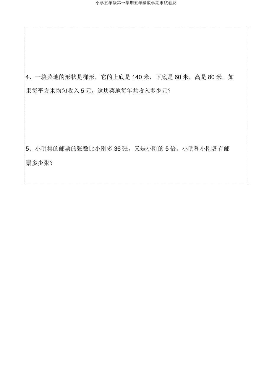 小学五年级第一学期五年级数学期末试卷及.doc_第5页