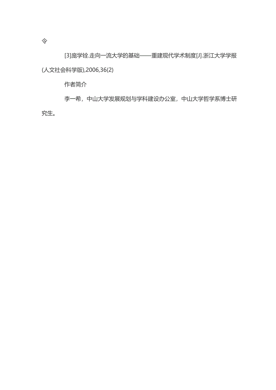 国际高水平大学学术制度分析及启示_第4页