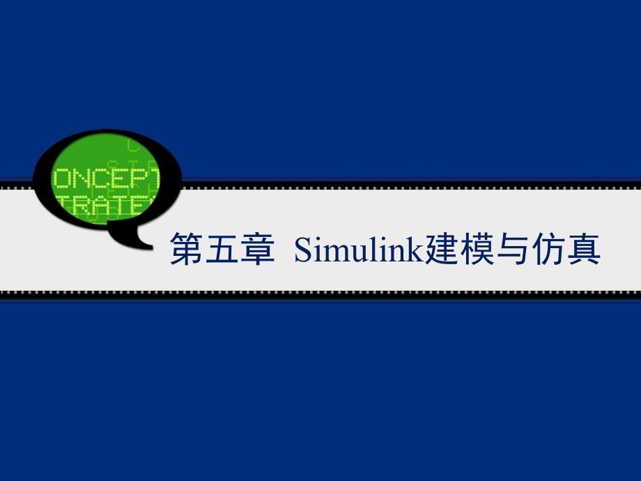 第五章 Simulink系统建模与仿真_第1页