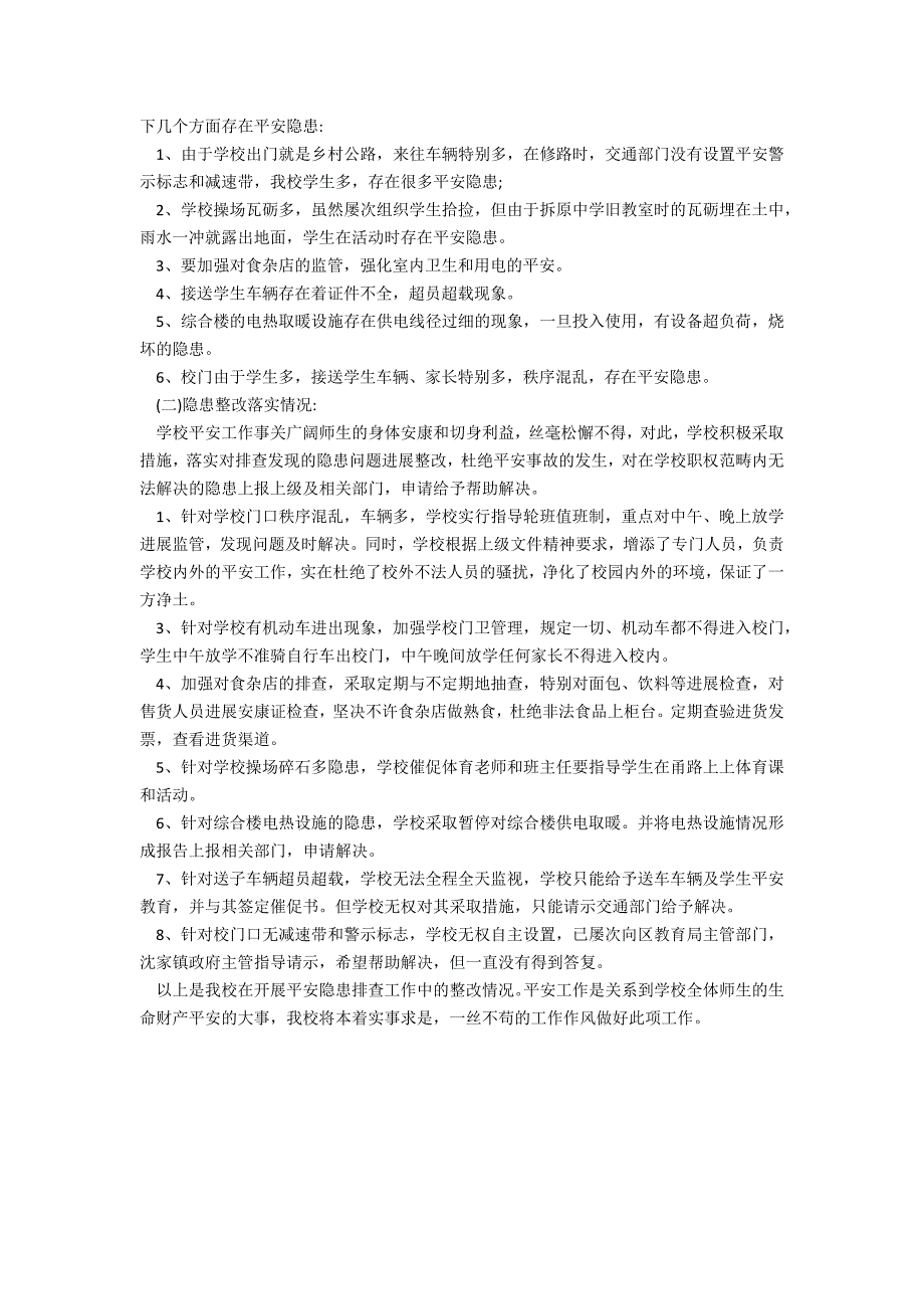 2022年学校安全隐患排查的情况汇报_第3页