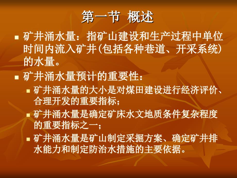 第二讲矿井涌水量预计课件_第3页