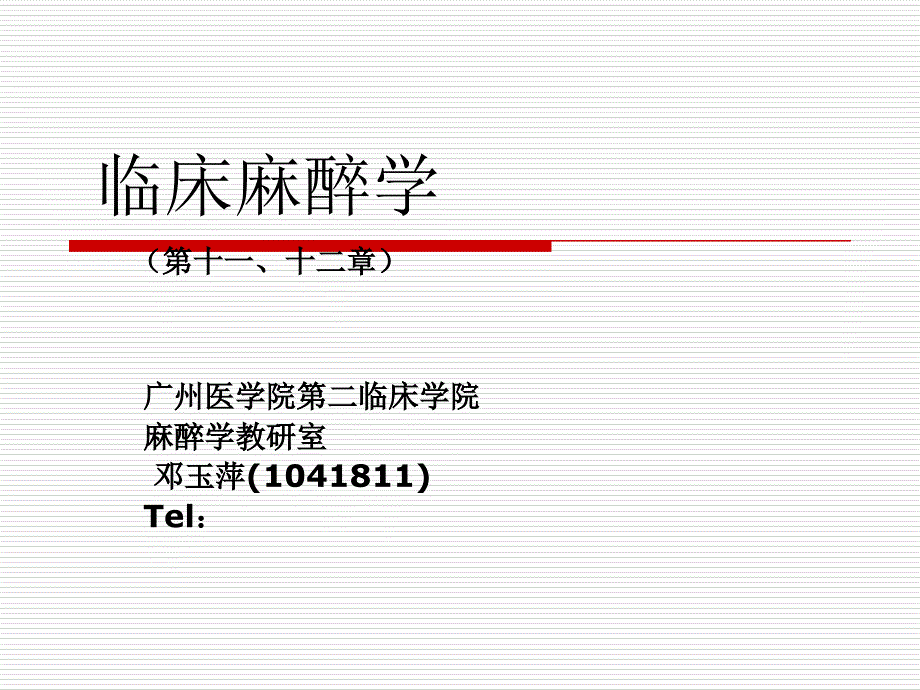 临床麻醉学-第十二章玉_第1页