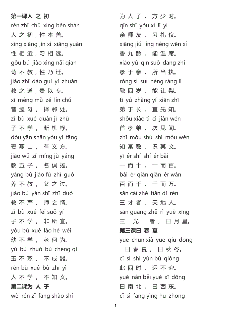 三字经全文带拼音共十六课.doc_第1页