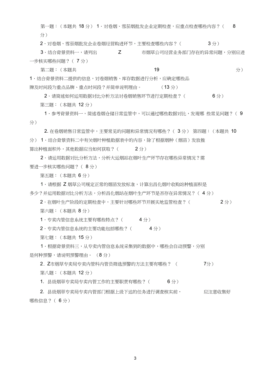 烟草专卖技能竞赛省二类竞赛试卷_第3页