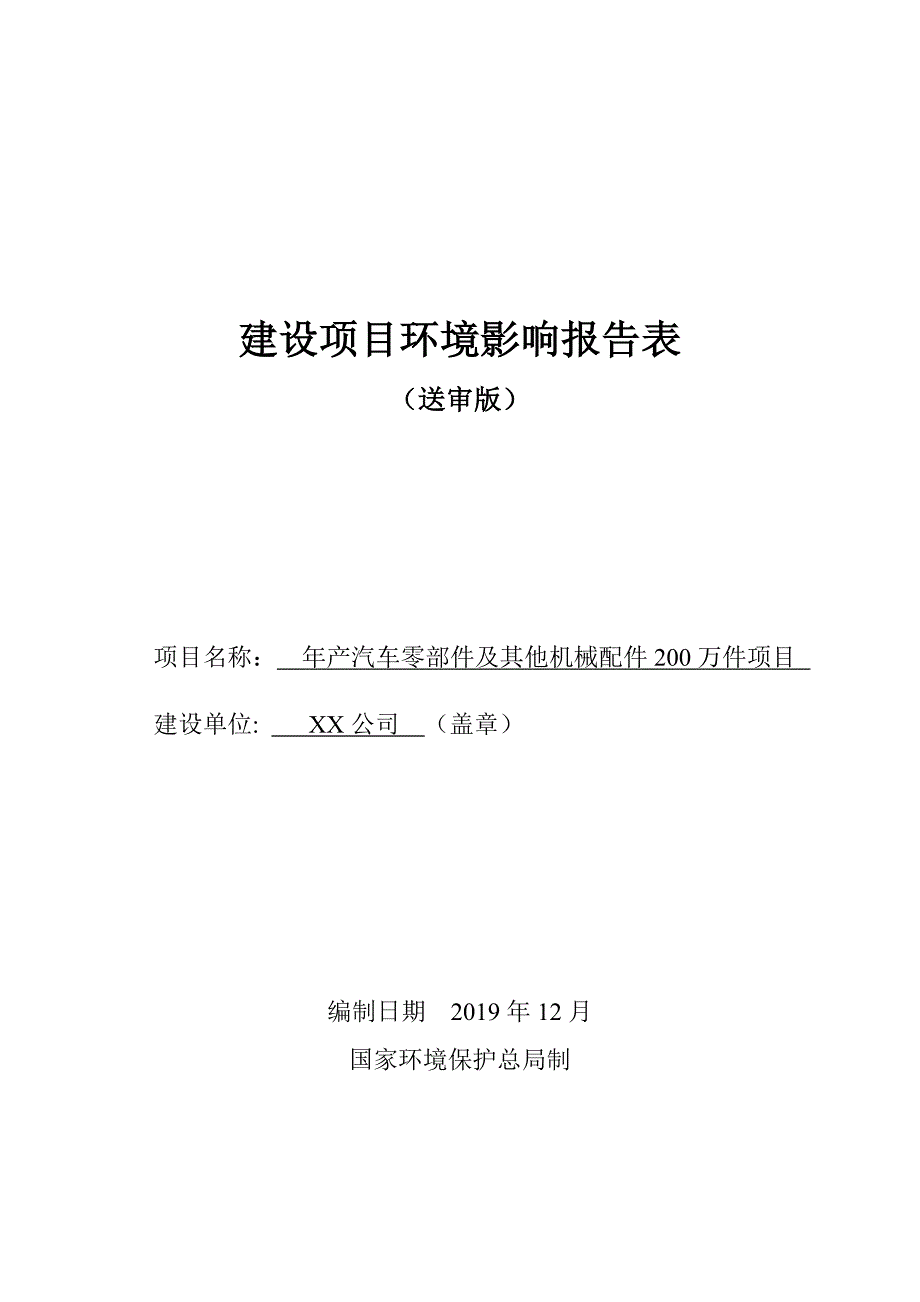 年产汽车零部件及其他机械配件200万件项目建设项目环境影响报告表_第1页