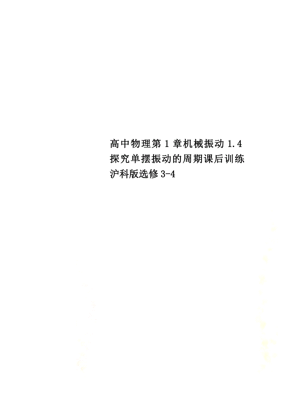 高中物理第1章机械振动1.4探究单摆振动的周期课后训练沪科版选修3-4_第1页