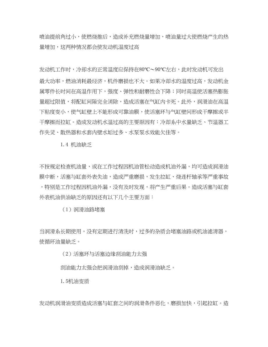 2023年《安全管理论文》之浅谈发动机拉缸的原因及预防措施.docx_第5页