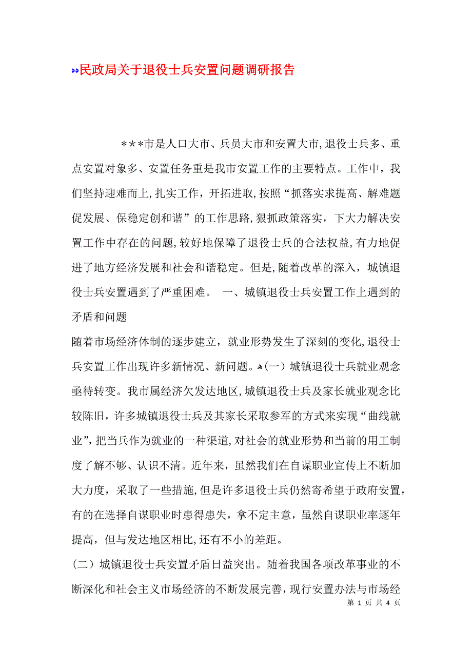 民政局关于退役士兵安置问题调研报告_第1页