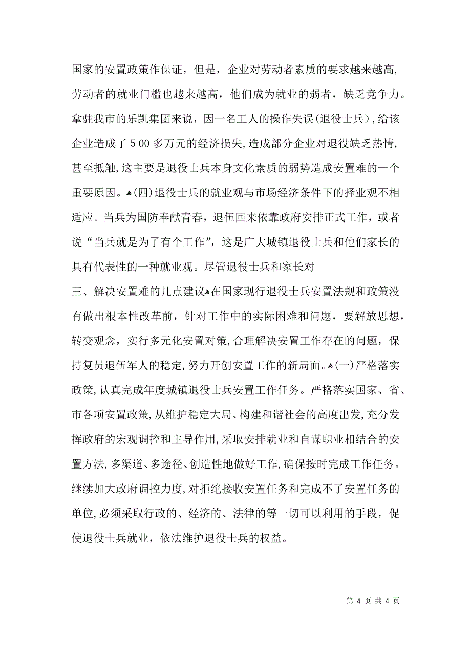 民政局关于退役士兵安置问题调研报告_第4页