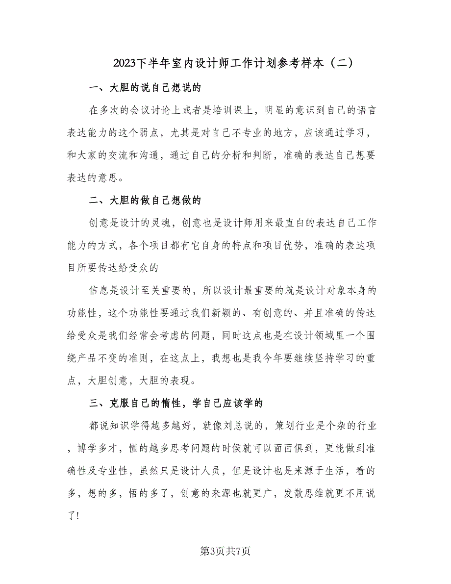 2023下半年室内设计师工作计划参考样本（三篇）.doc_第3页