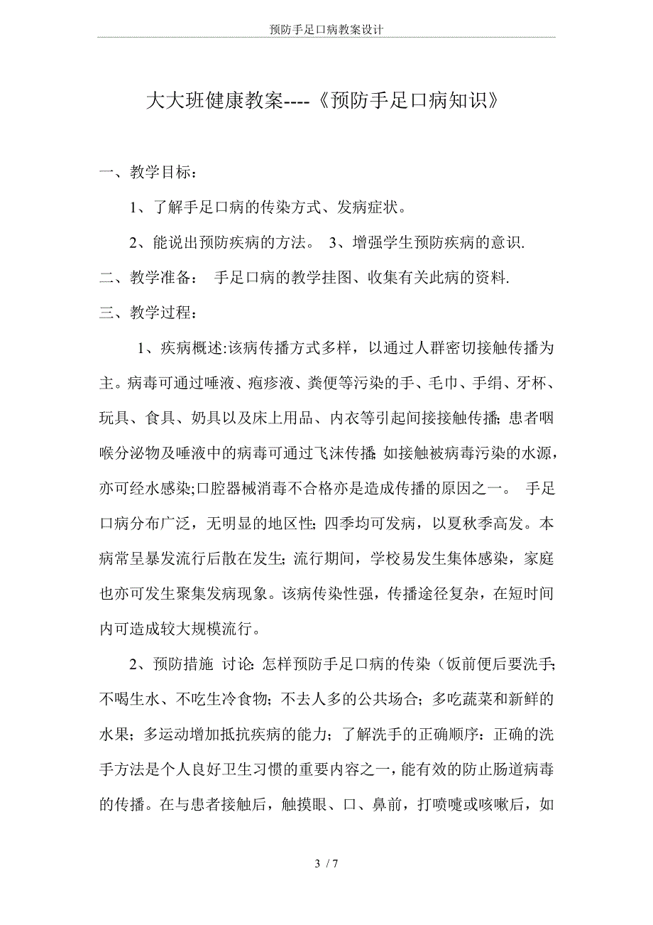 (完整word版)预防手足口病教案设计.doc_第3页