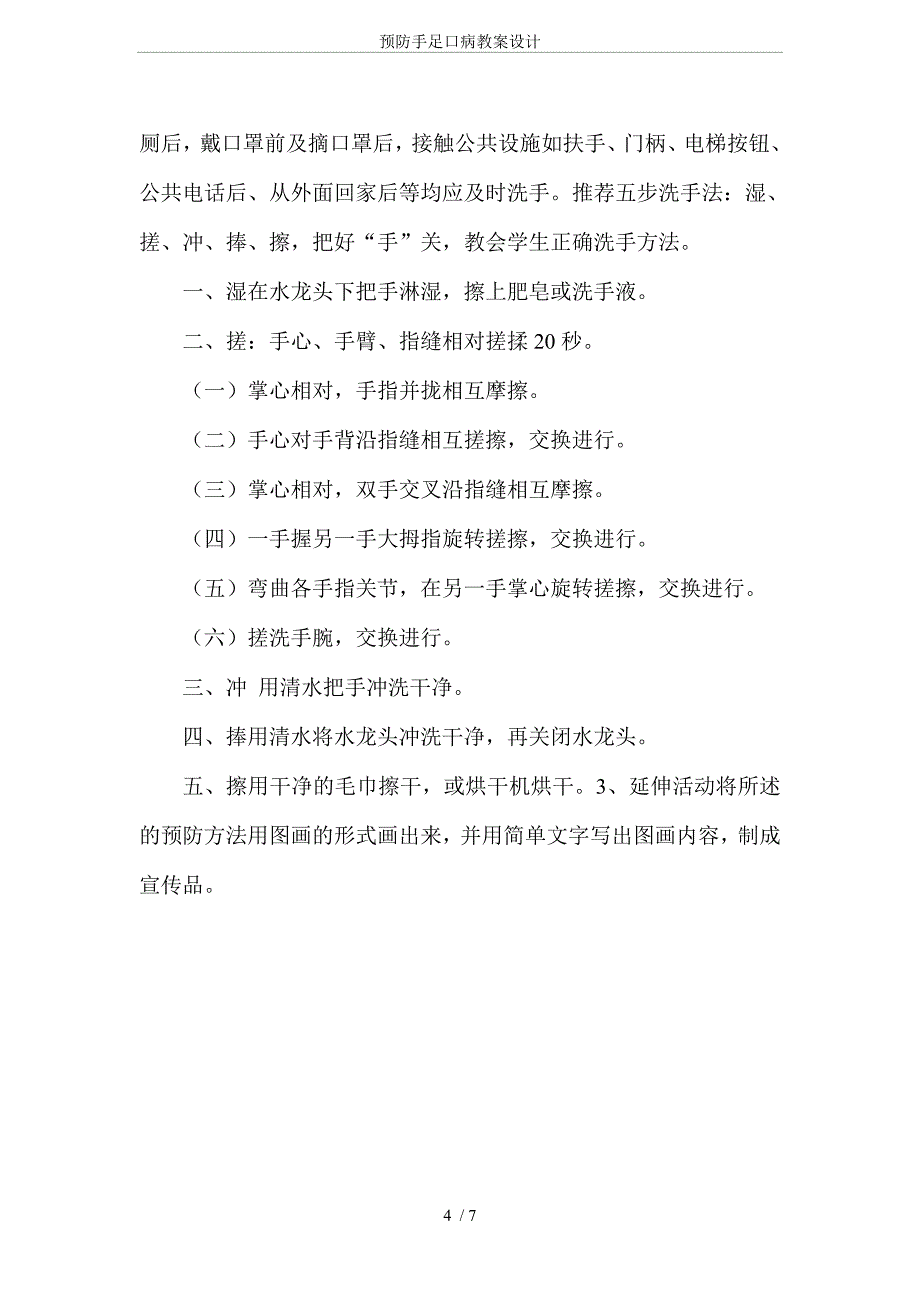 (完整word版)预防手足口病教案设计.doc_第4页