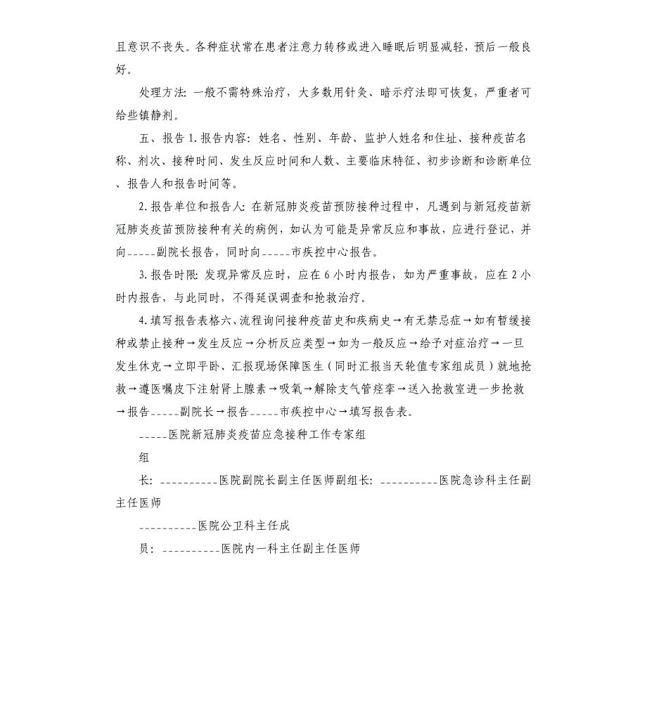 2020医院新冠疫苗应急接种反应应急预案参考模板_第3页