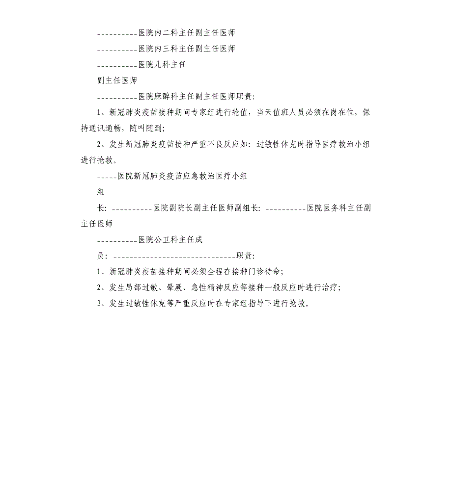 2020医院新冠疫苗应急接种反应应急预案参考模板_第4页