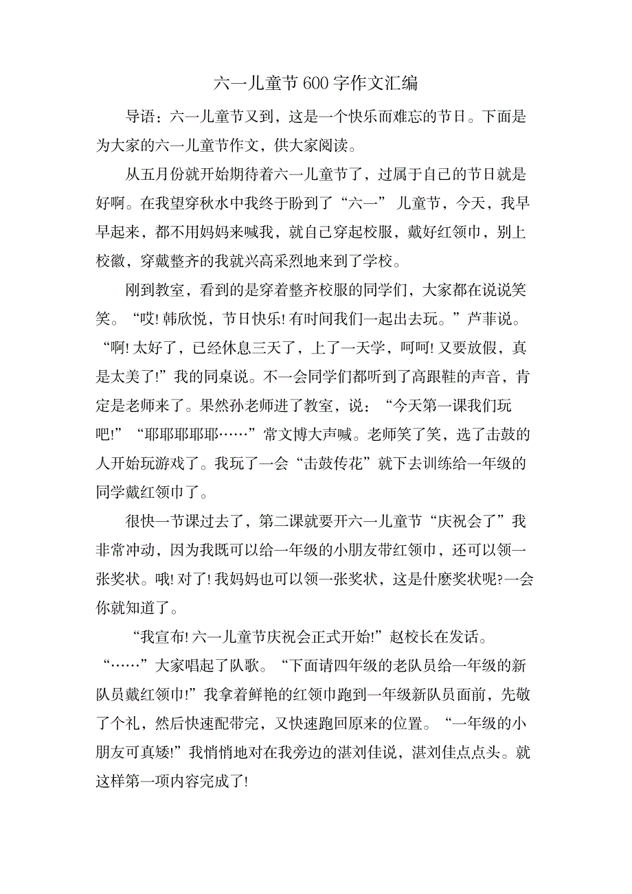 六一儿童节600字作文汇编_中学教育-中学作文_第1页