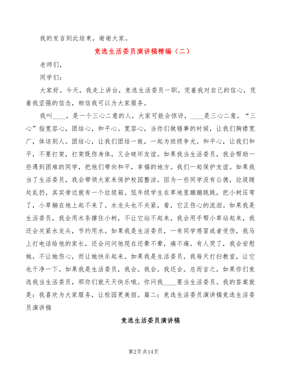 竞选生活委员演讲稿精编(5篇)_第2页