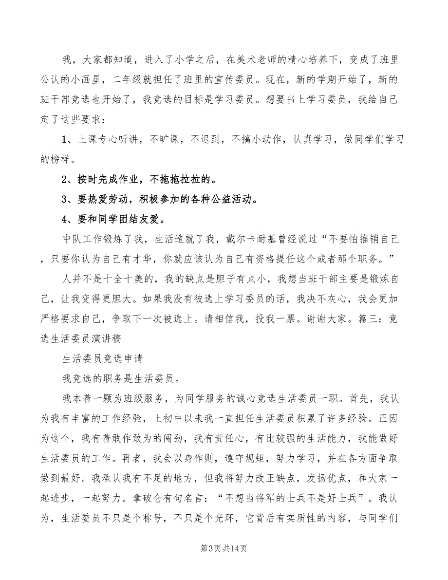 竞选生活委员演讲稿精编(5篇)_第3页