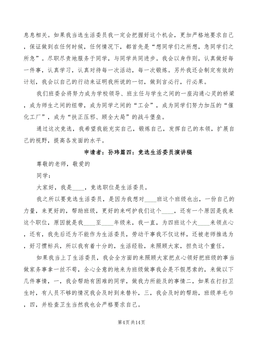 竞选生活委员演讲稿精编(5篇)_第4页