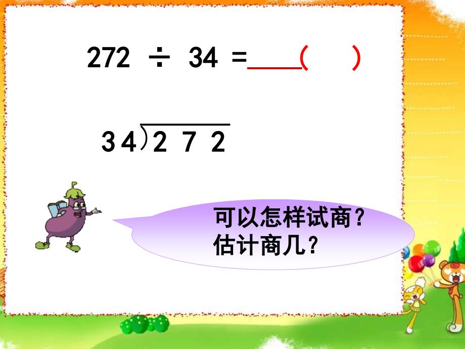 四年级上册数学课件2.8四舍调商丨苏教版共16张PPT1_第4页