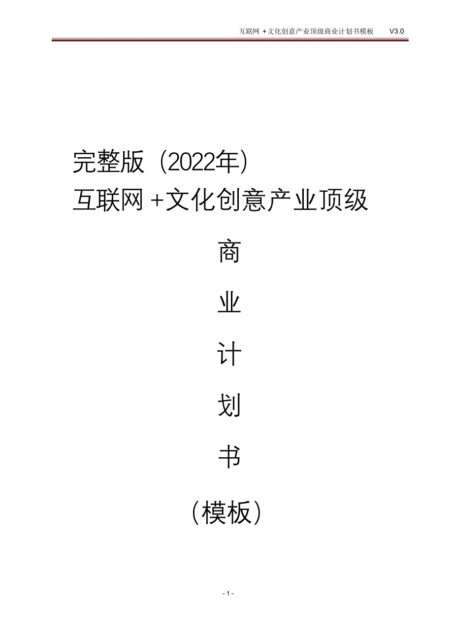 完整版（2022年）互联网+文化创意产业顶级商业计划书模板.doc_第1页