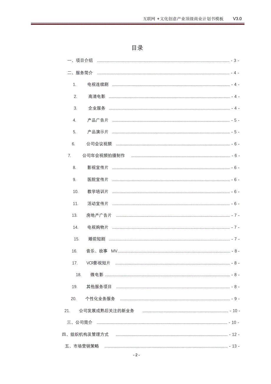 完整版（2022年）互联网+文化创意产业顶级商业计划书模板.doc_第2页