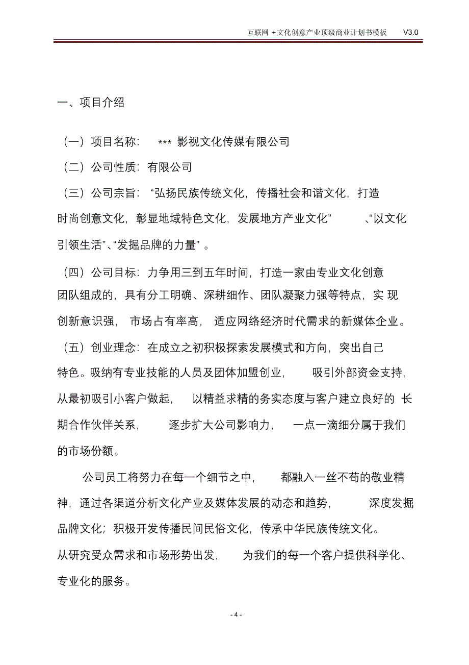 完整版（2022年）互联网+文化创意产业顶级商业计划书模板.doc_第4页